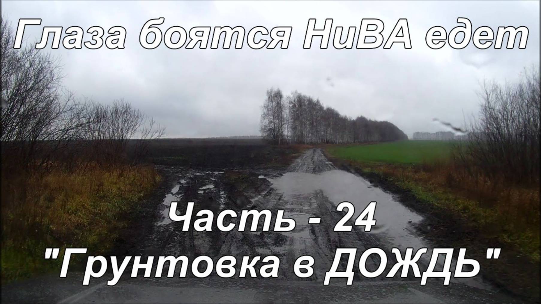 Глаза боятся НиВА едет. Часть - 24. "Грунтовка в ДОЖДЬ".