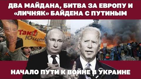 Два Майдана, битва за Европу и «личняк» Байдена с Путиным. Начало пути к войне на Украине.