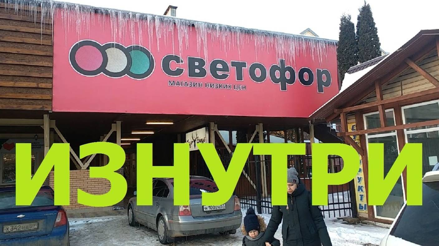 0949, город Орёл,  улица Лескова, магазин низких цен Светофор, 2 февраля 2021, ассортимент, обзор