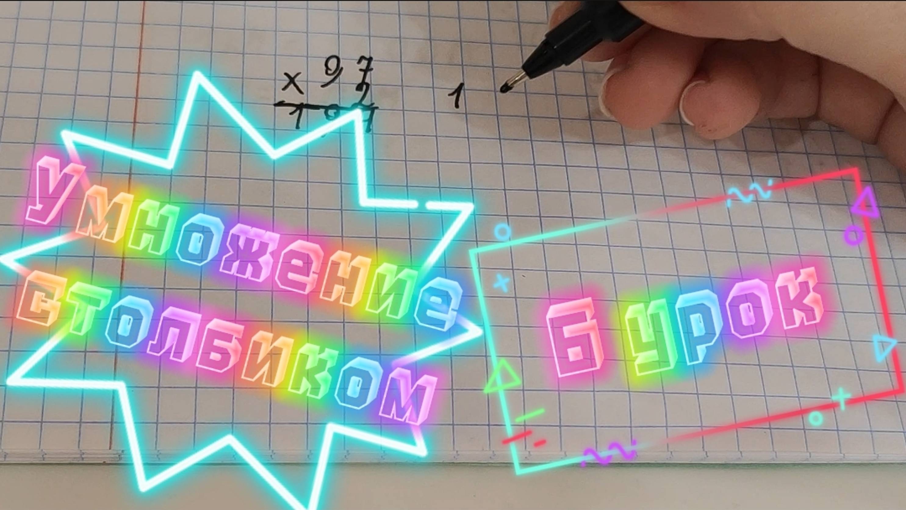 Умножение столбиком