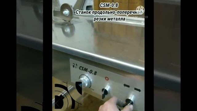 CSM-0.8 Станок для продольно-поперечной резки металла