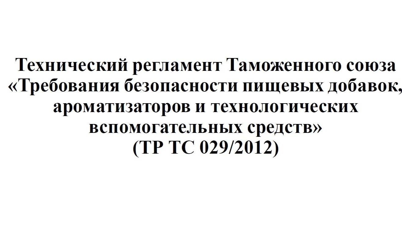 Требования ТР ТС 029/2012