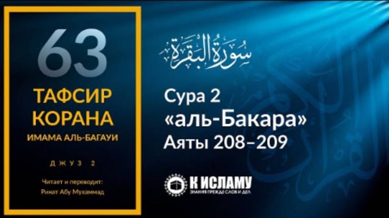 63. Принимайте Ислам полностью. Сура аль-Бакара. Аяты 208–209  Тафсир аль-Багауи