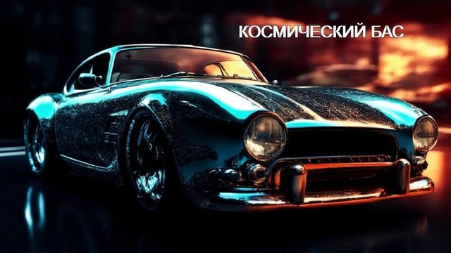 CAR MUSIC 364 - Крутая музыка (Великолепный Космический Бас)