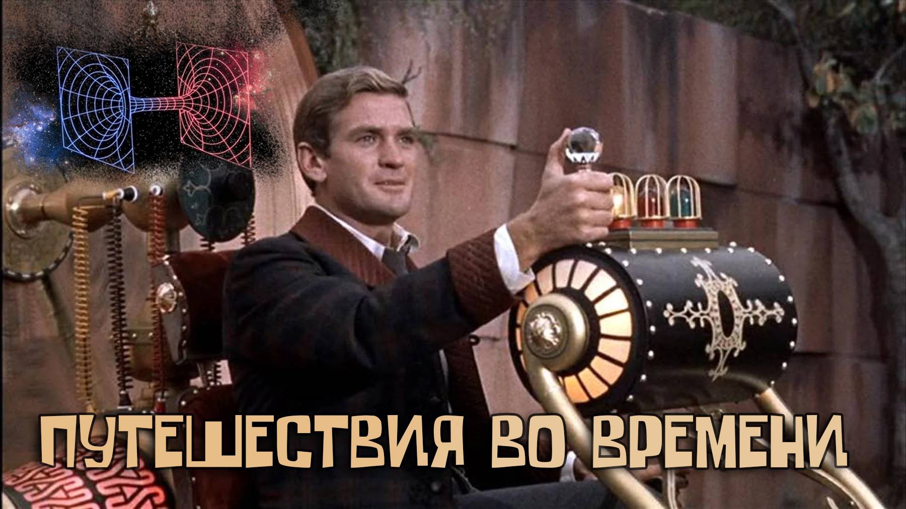 Путешествие во времени | Эффект Манделы  | Эффект бабочки