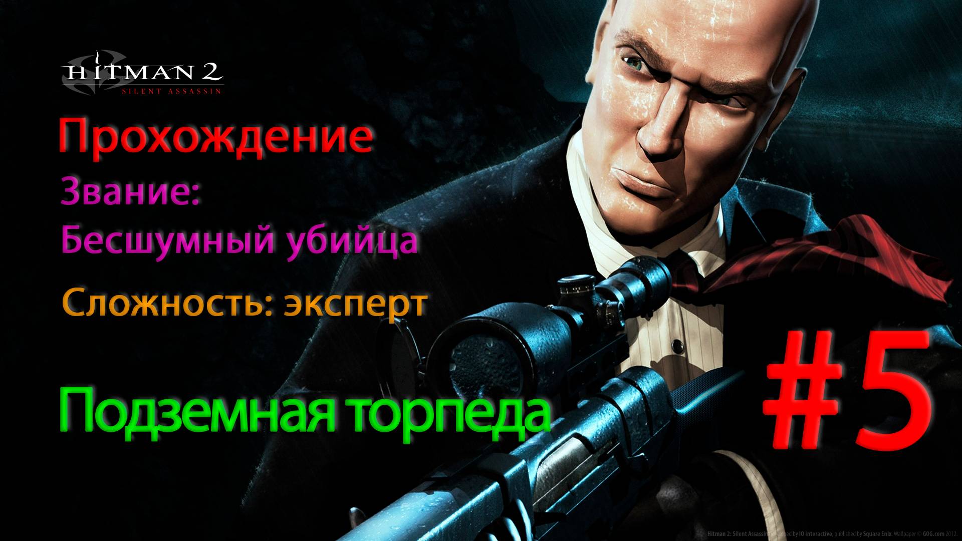 Hitman 2: Silent Assassin Подземная торпеда