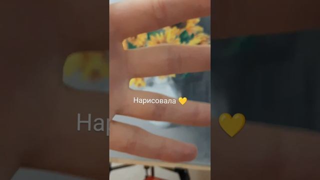 Нарисовала 💛