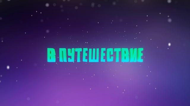 Команда монстров титры для трейлера