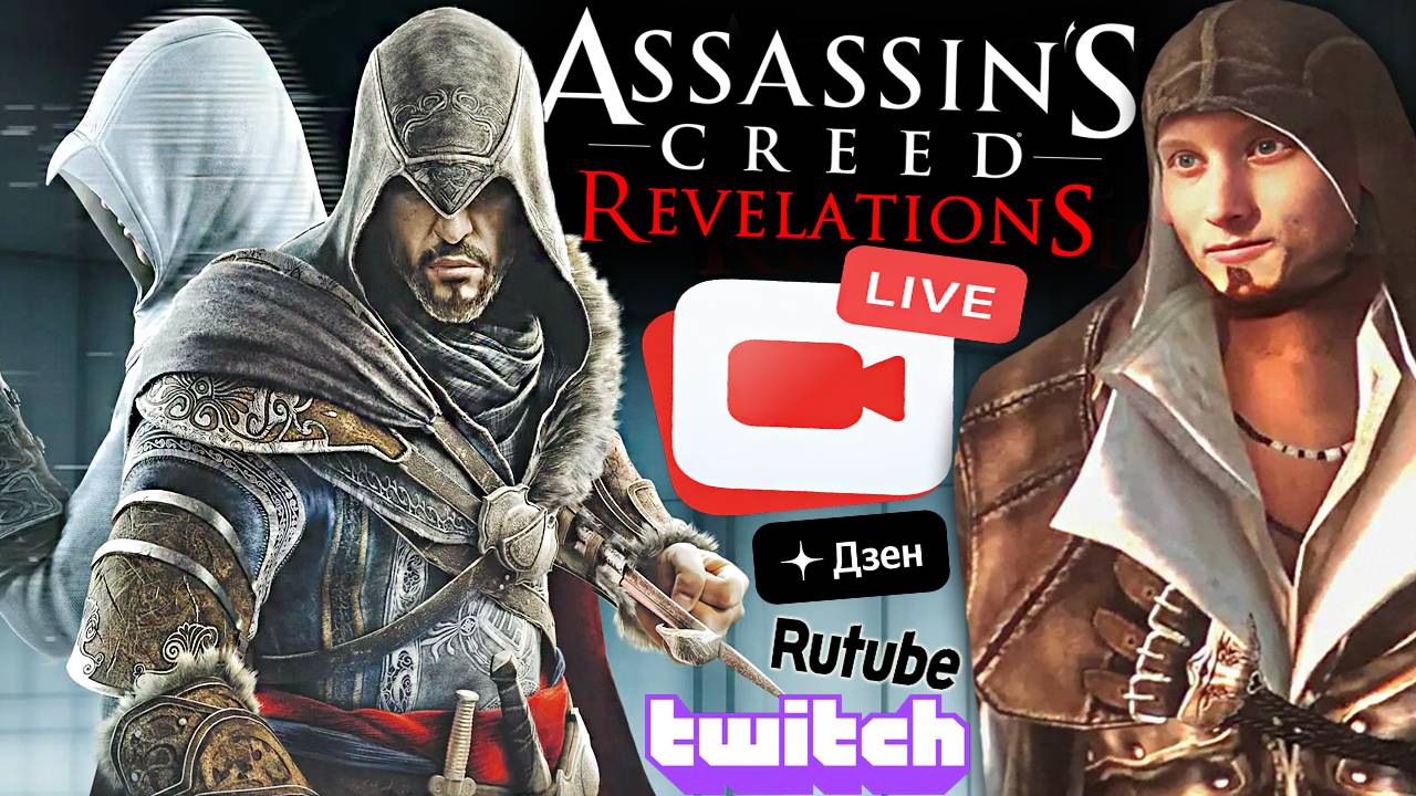 ASSASSINS CREED REVELATIONS👍🏻СТРИМ ПО АССАСИН КРИДУ ОТКРОВЕНИЯ💎БЕСПЛАТНО РАЗДАЮ СКИНЫ КС 2,КЛЮЧИ