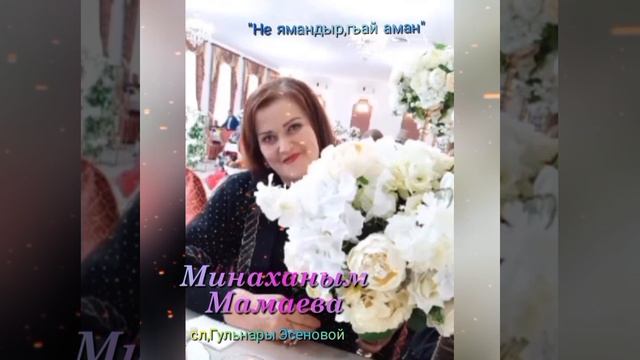 Минаханым Мамаева,сл,,Гульнары Эсеновой