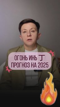Огонь Инь 丁 - Прогноз на год Деревянной змеи по элементу личности