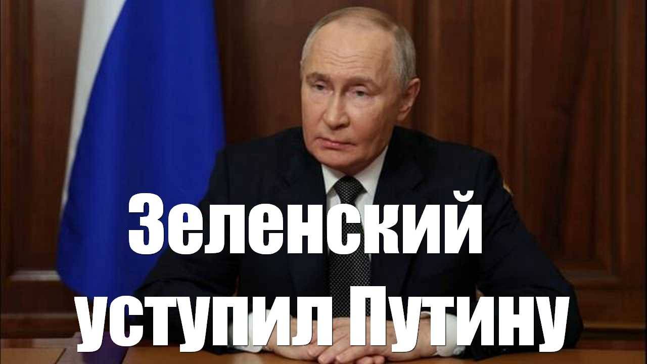 Зеленский пошел на «большую уступку» Путину высказались в Британии