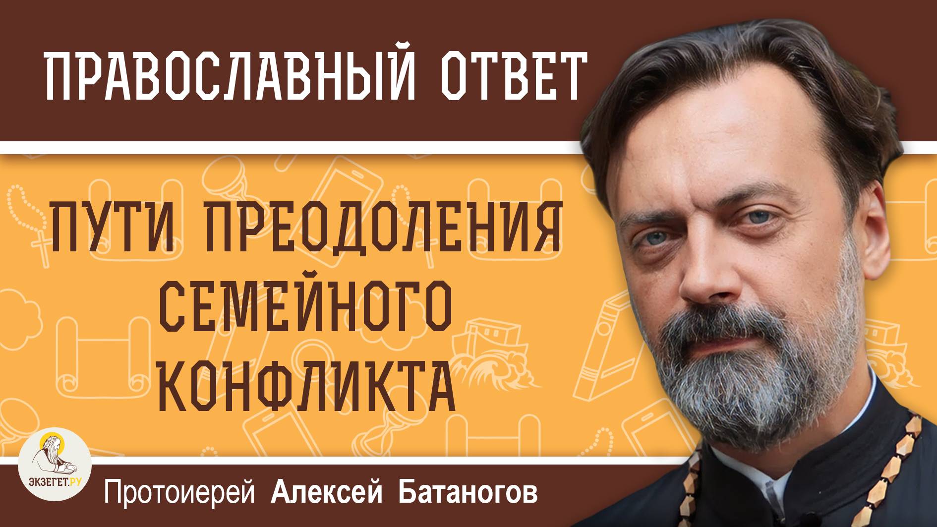 Пути преодоления семейного конфликта. Протоиерей Алексей Батаногов