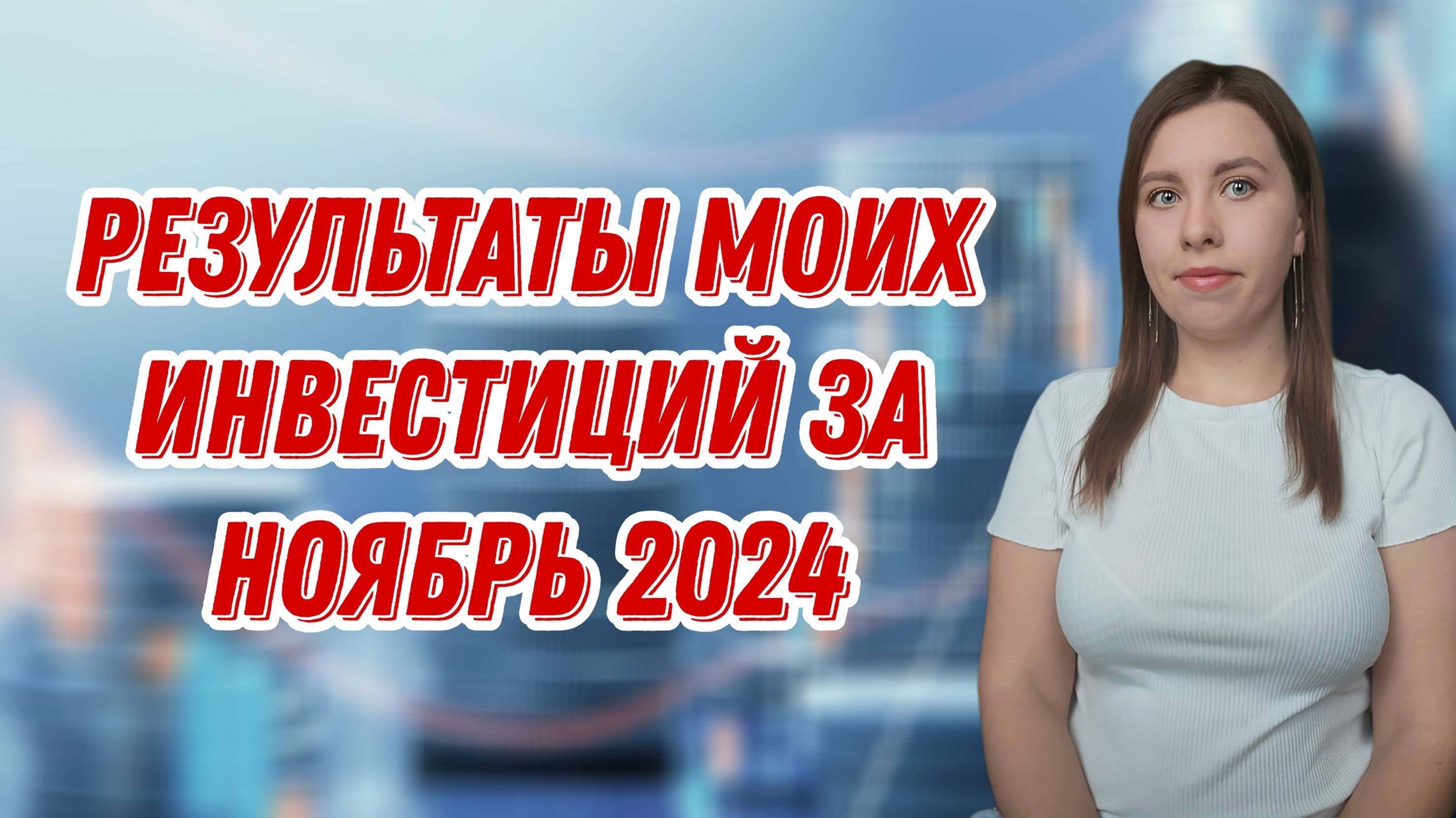 Результаты моих инвестиций за ноябрь 2024 | ЕЖЕНЕДЕЛЬНЫЕ ИНВЕСТИЦИИ