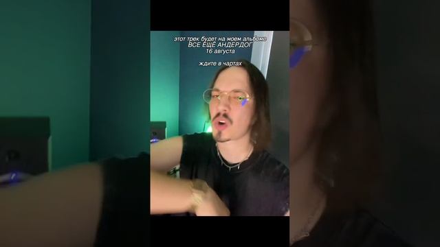 16 августа выйдет мой новый альбом «ВСЁ ЕЩЕ АНДЕРДОГ», го в тгк: eytee_boi #эйти_дэйли #2024music