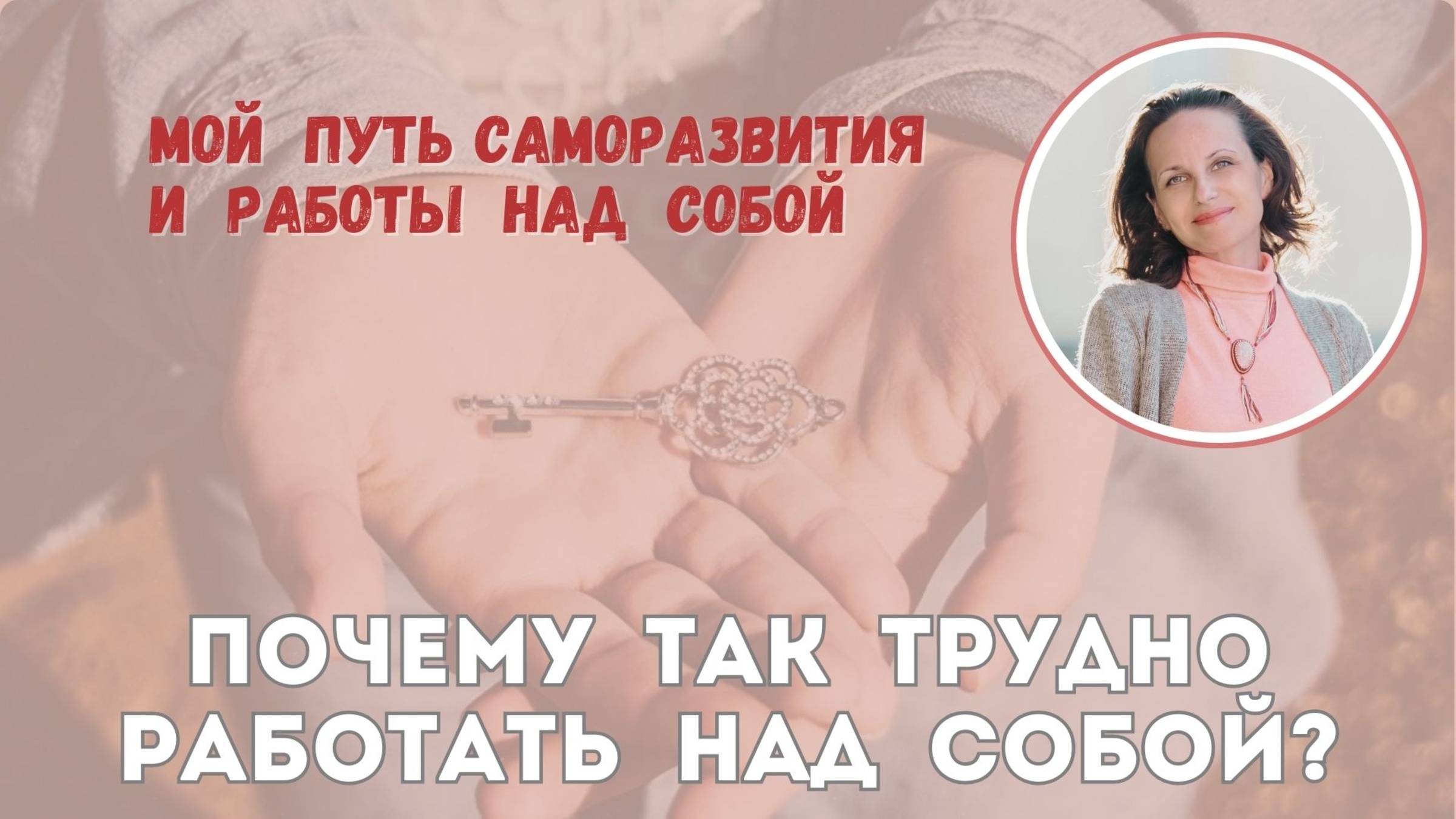 Почему так трудно работать над собой?