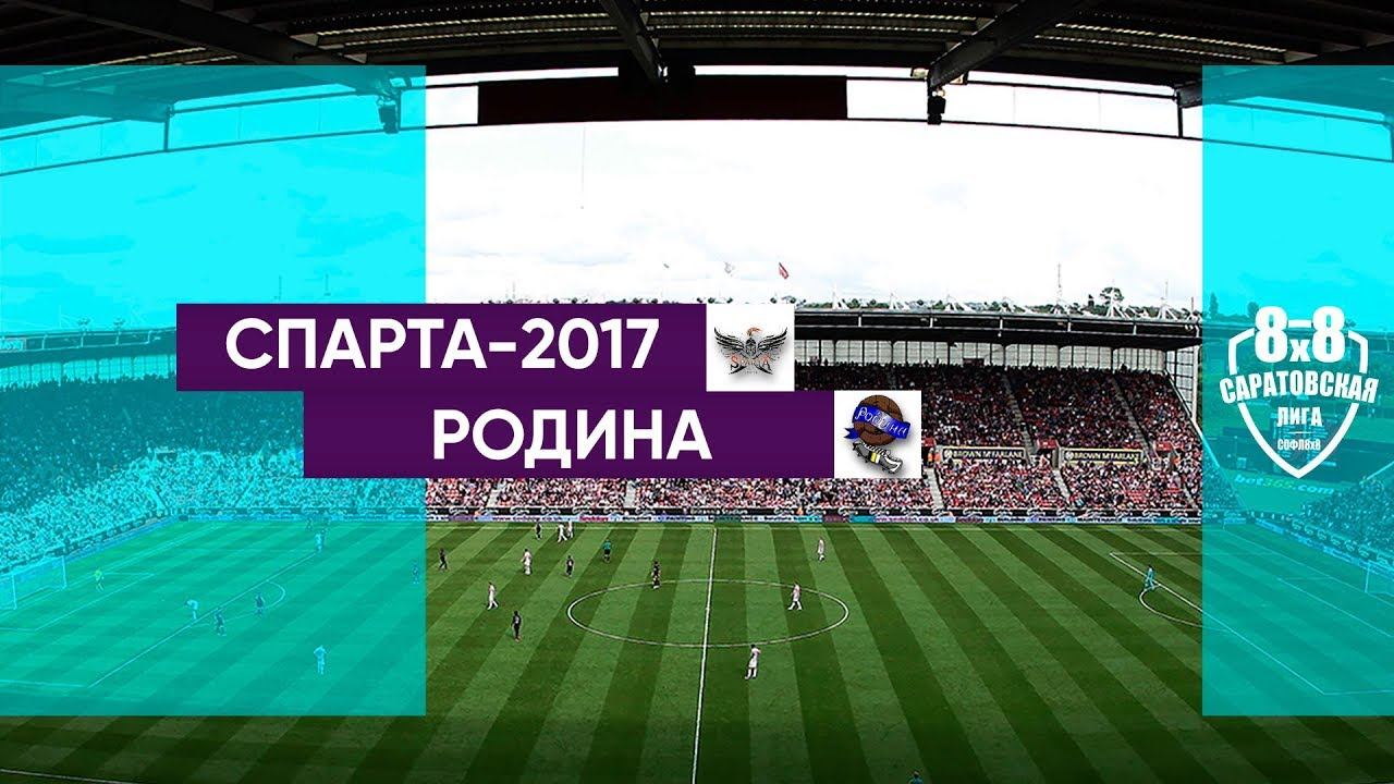 Спарта 2017 - Родина 2:2 (2:1)
