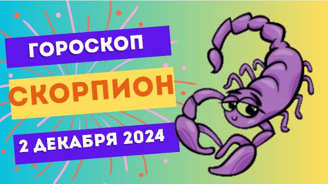 Скорпион: Время решительных действий! 🦂 Гороскоп на сегодня, 2 декабря 2024