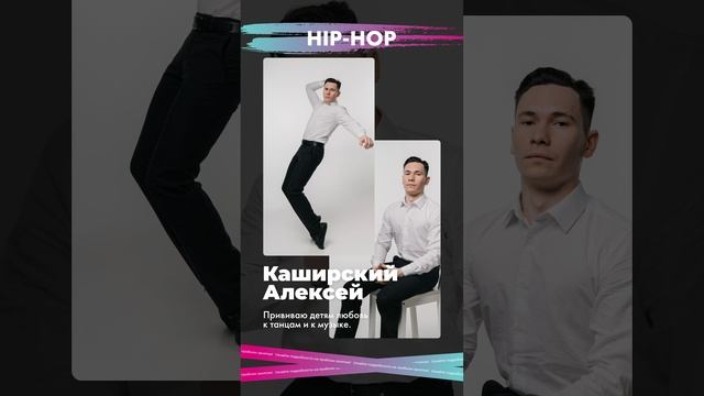 Каширский Алексей Владимирович | Педагог по направлению Хип-хоп