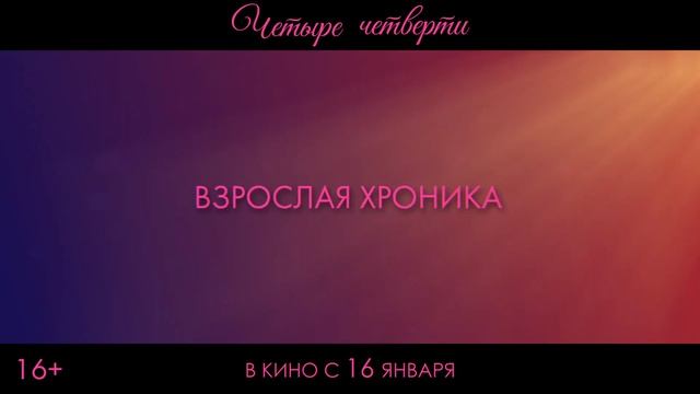 Все трейлеры - Четыре четверти — Русский трейлер (2025)