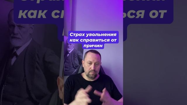 Страх увольнения как справиться от причин #страхувольнения #страхотвержения #тревога #окр #гтр