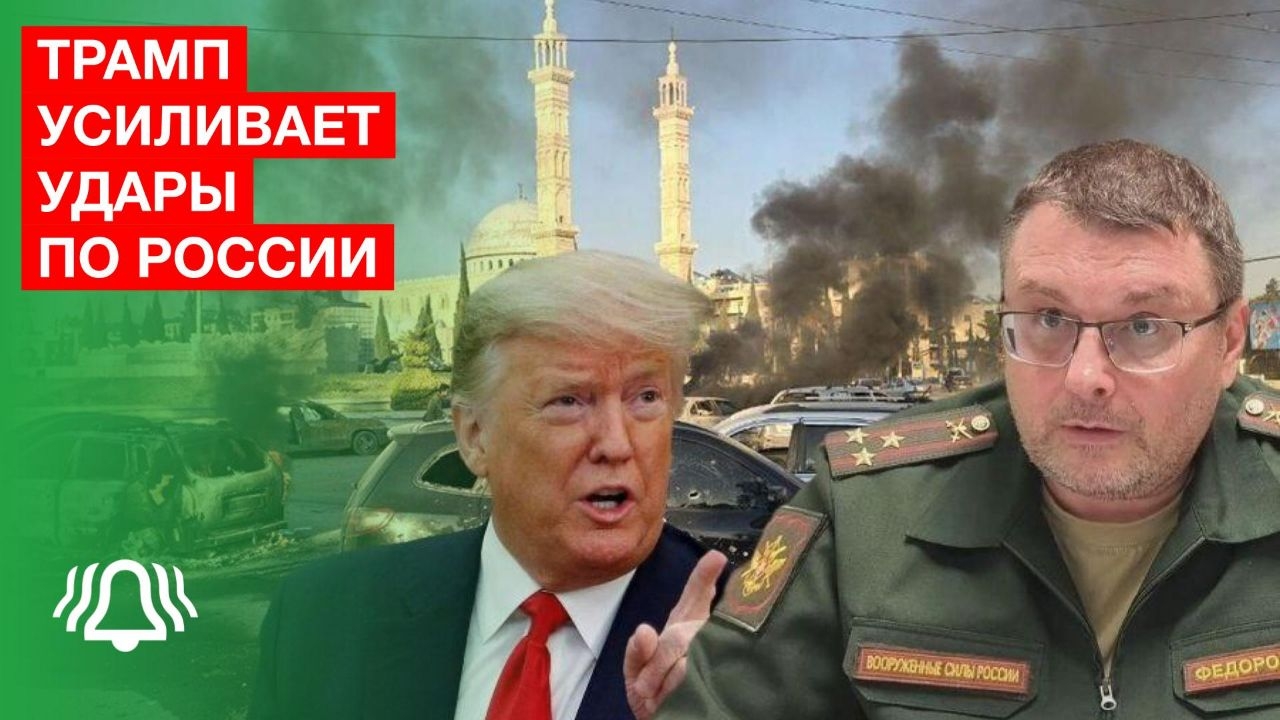 Трамп усиливает удары по России — Депутат Федоров