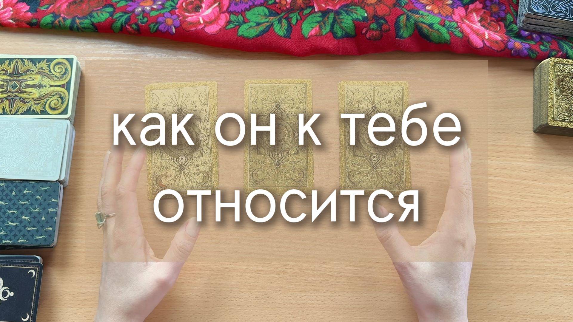 Гадание ТАРО. КАК К ТЕБЕ ОТНОСИТСЯ ЗАГАДАННЫЙ ЧЕЛОВЕК? таро расклад с вариантами