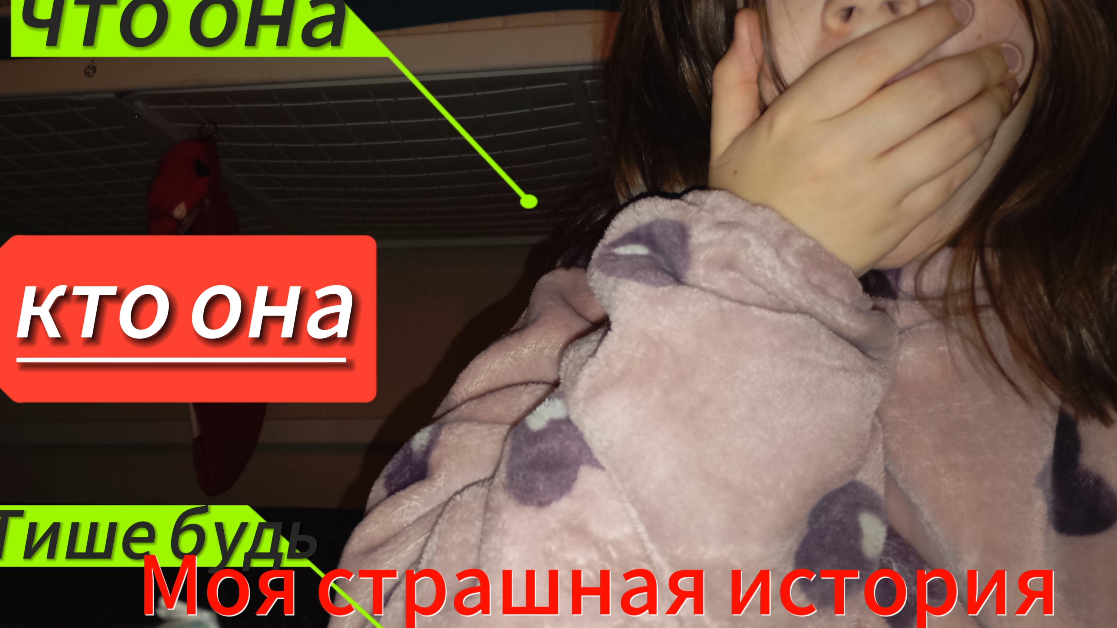 Моя страшная история