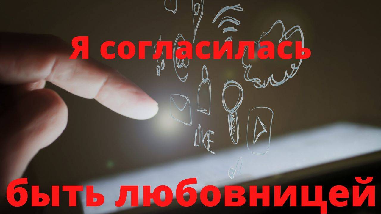 Я согласилась быть любовницей и сильно жалею.