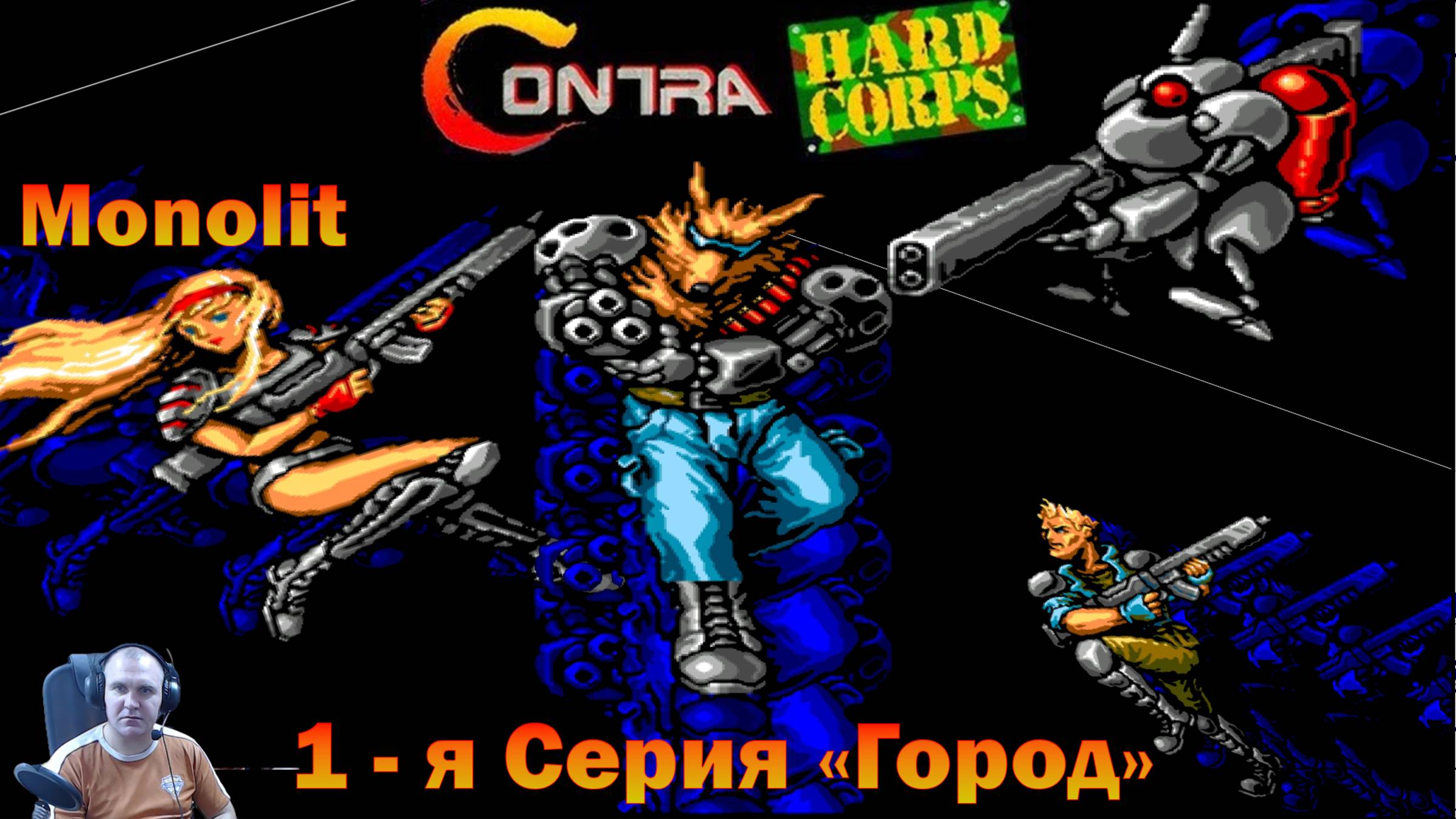 Contra: Hard Corps 1-я Серия Город