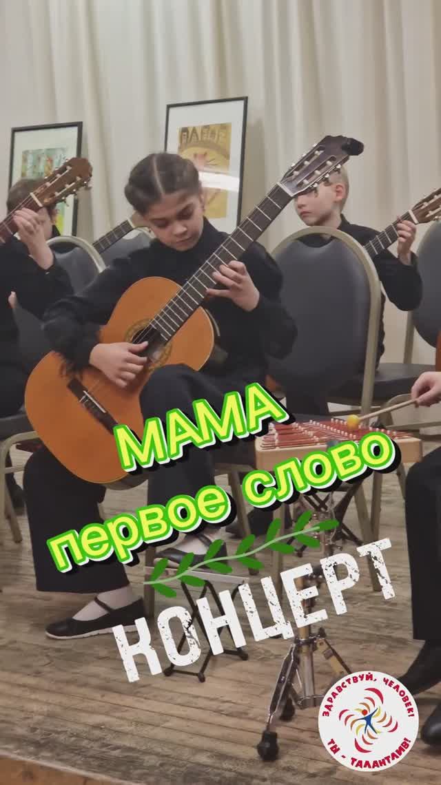 Концерт, посвященный Дню Матери, ЕДШИ №4 "АртСозвездие", 28.11.2024