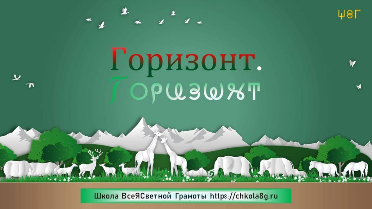 Горизонт. ВсеЯСветная Грамота