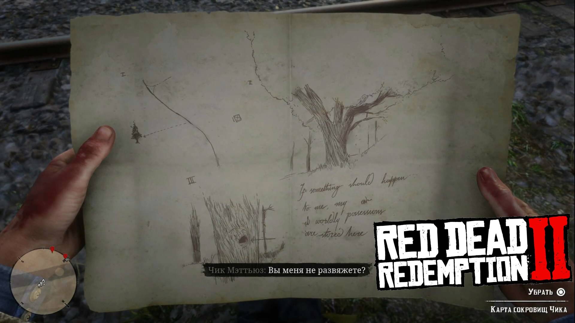 Карта сокровищ Чика в Red Dead Redemption 2