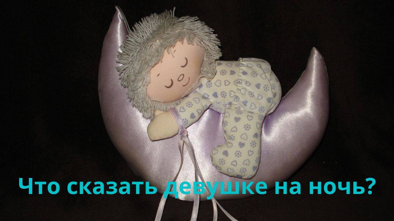 Что сказать девушке на ночь.