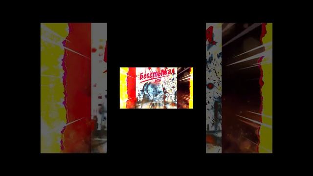 Ditis - Бесстыжая