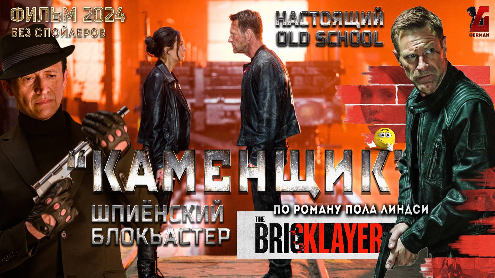 "Каменщик"! Держитесь. Ренни вернулся! Настоящий олдскульный боевик