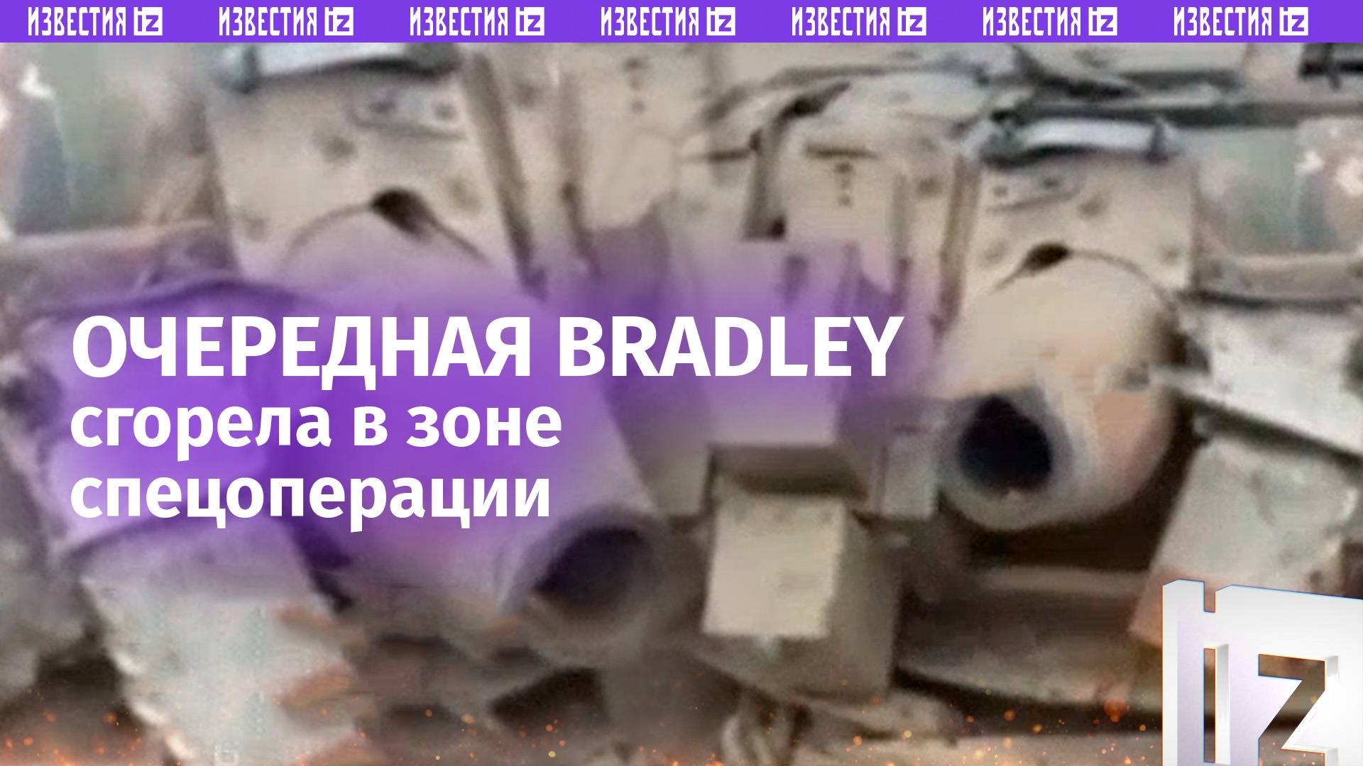 «Увалило, так увалило ***!»: еще одна Bradley киевского режима не выстояла против удара нашей армии