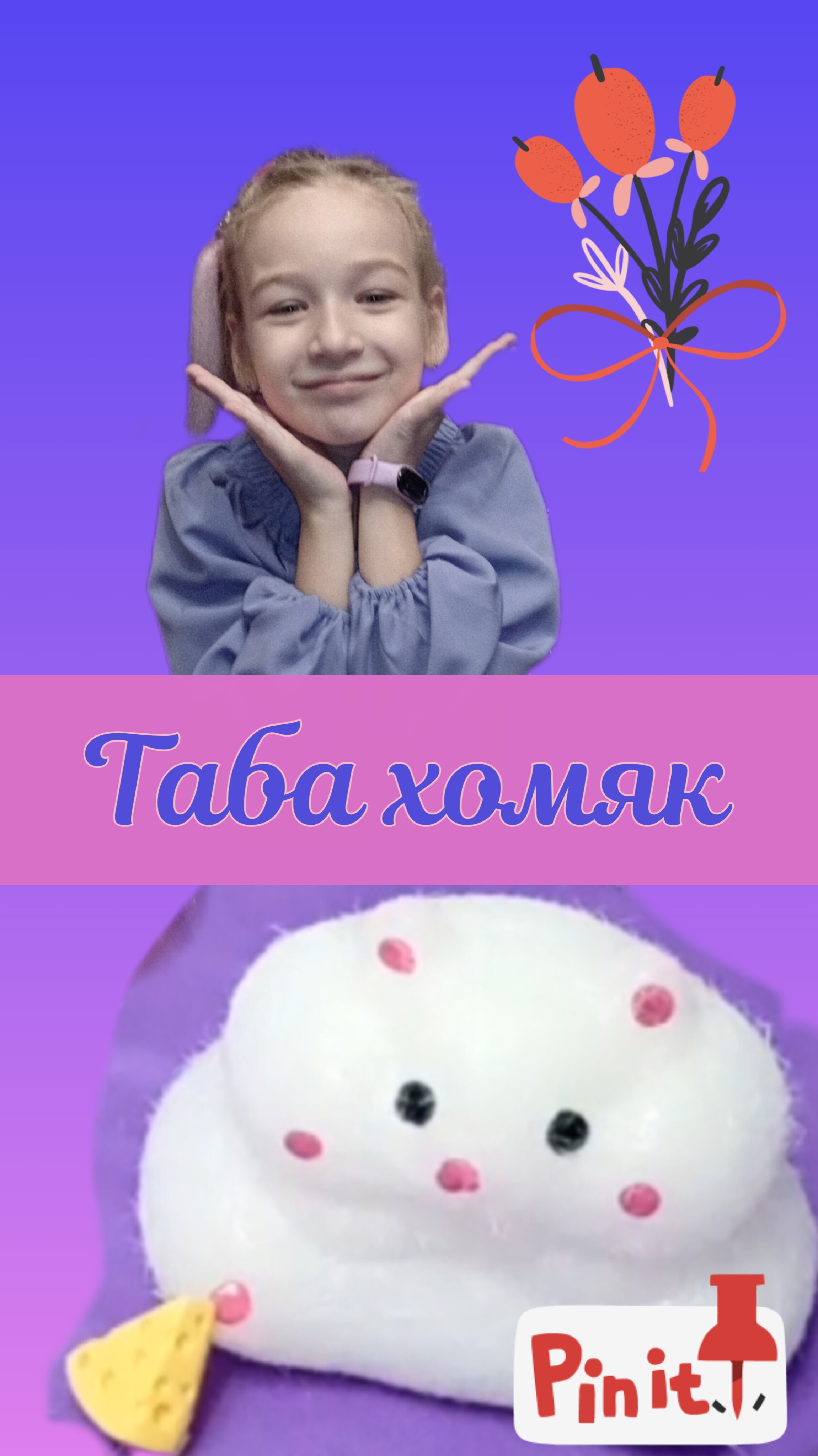 Таба хомяк. #табасквиши #табалапки #табахомяк