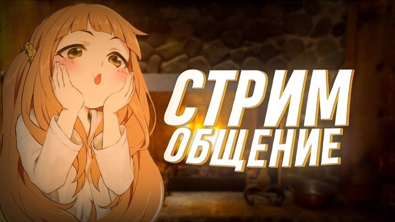 ИГРОВОЙ СТРИМ!