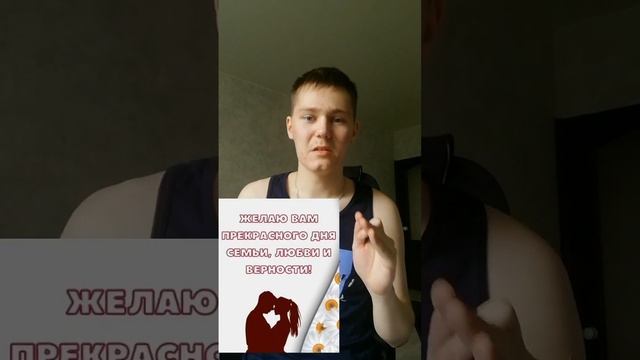 ❤️СЕГОДНЯ ДЕНЬ СЕМЬИ, ЛЮБВИ И ВЕРНОСТИ❤️... #рекомендации #shorts