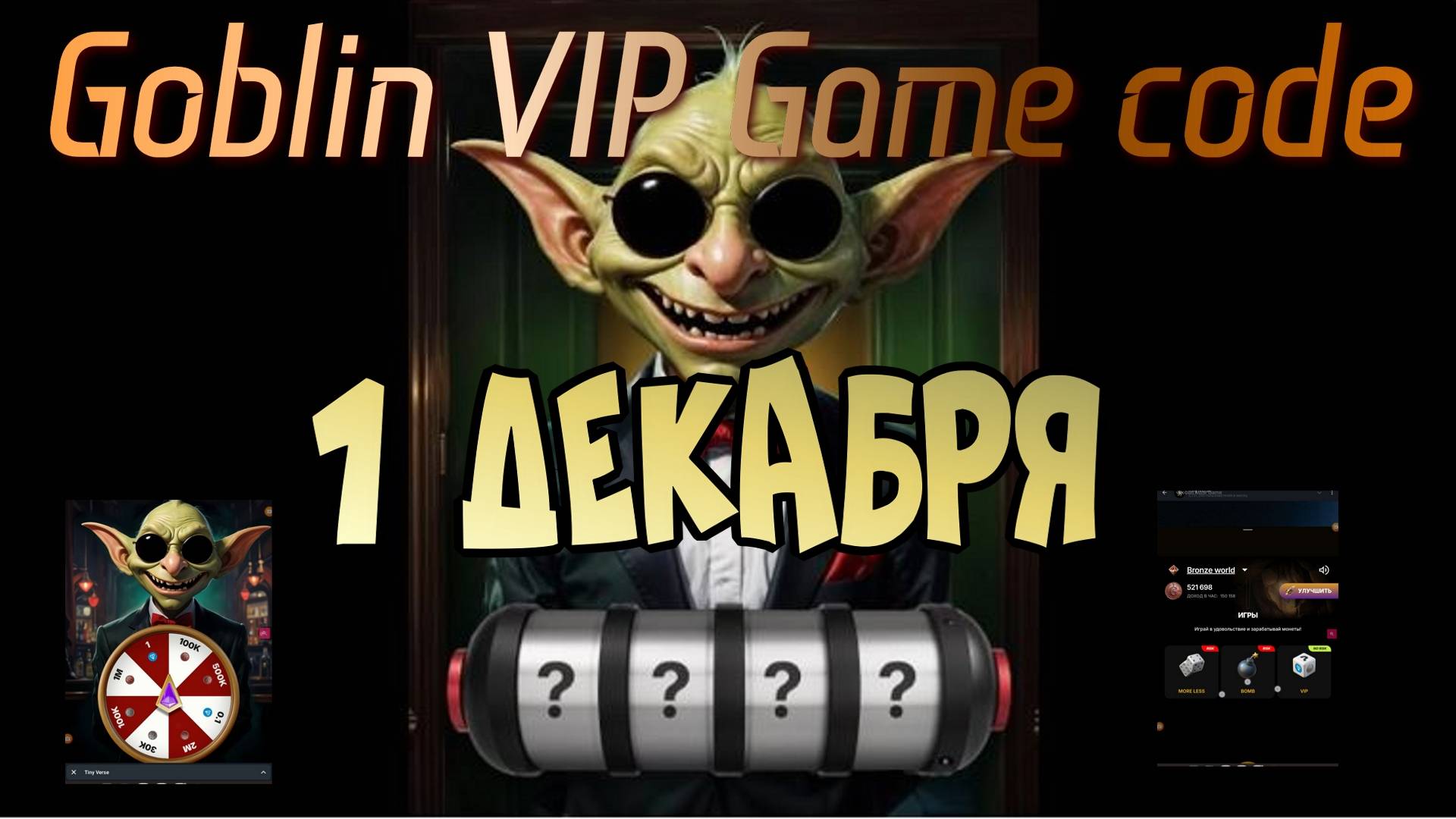 Код для VIP Игры в Goblin Mine  1 декабря