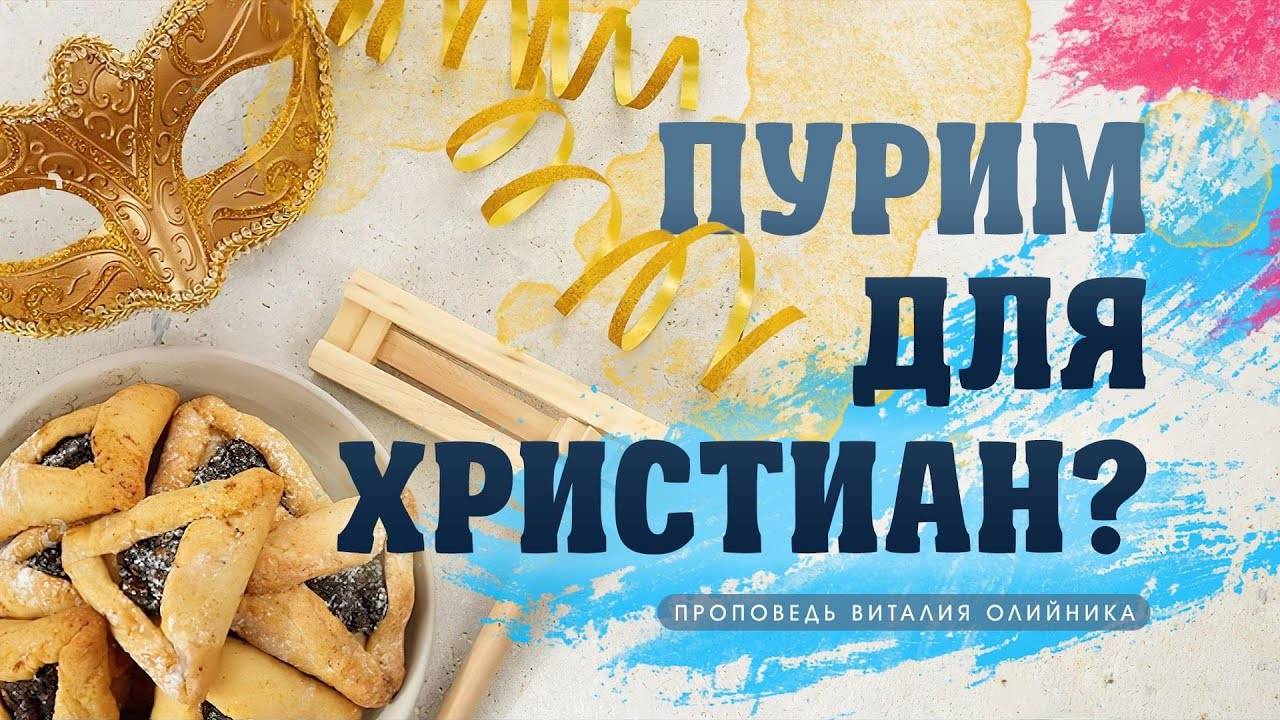 Пурим для христиан? | проповедь | Виталий Олийник