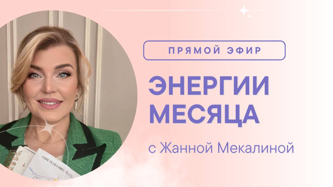 Чего ждать от декабря? Прямой эфир "Энергии месяца на декабрь" с Жанной Мекалиной