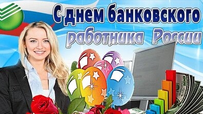 С днём банковского работника.