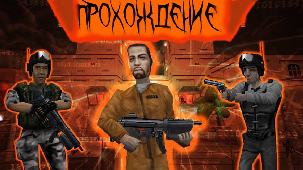 🦺 ПРОХОЖДЕНИЕ HALF-LIFE 9ч. 🦺 ФИНАЛ?🩸