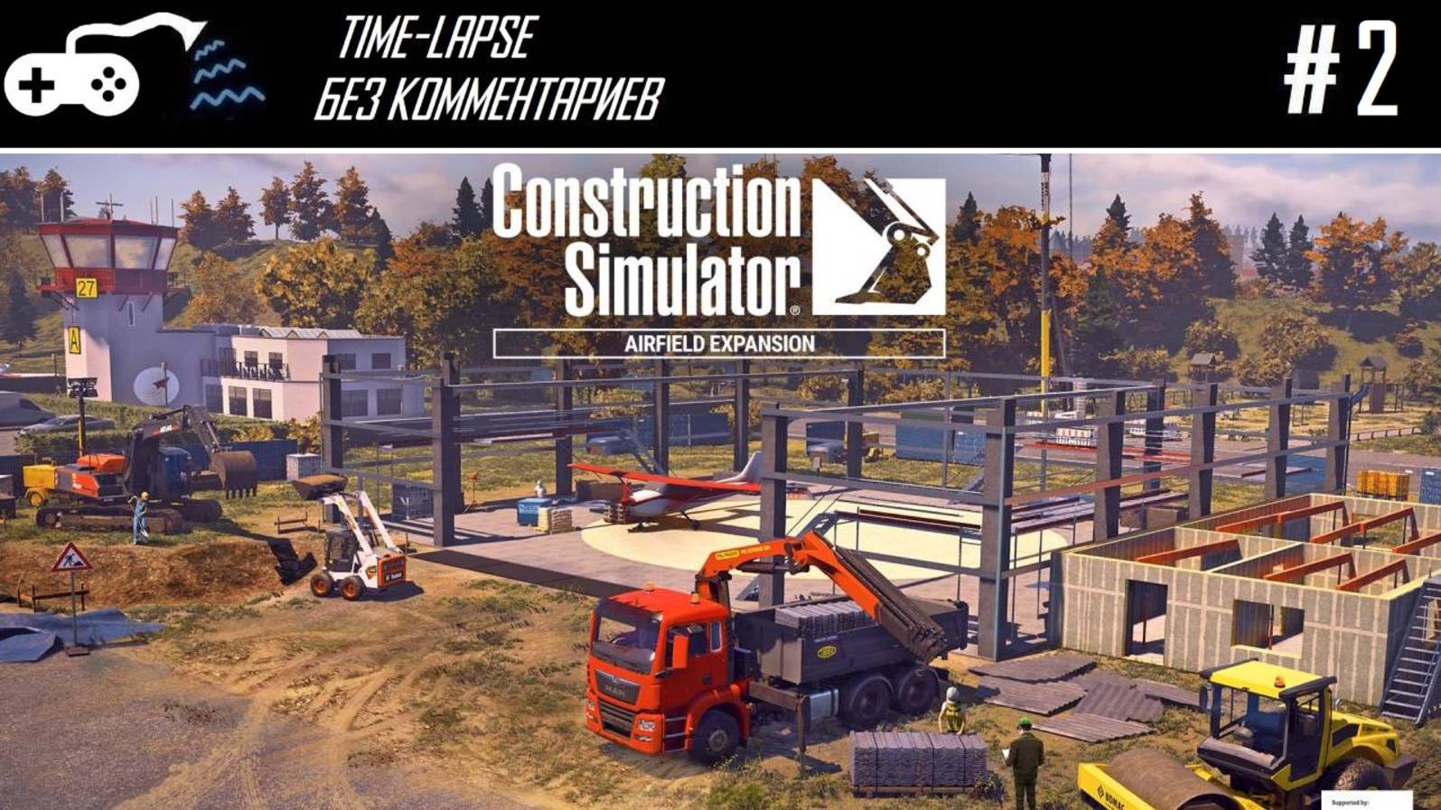 Таймлапс | Construction Simulator: Airfield #2 - Взлётная полоса достроена