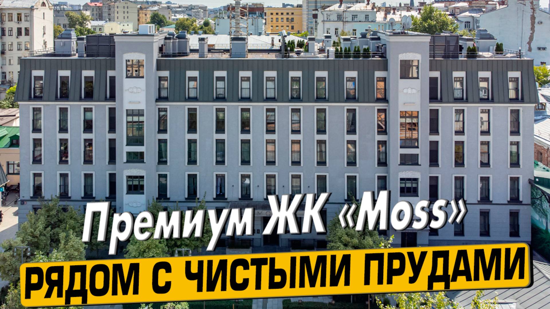 Купить квартиру в ЖК «Moss» в Москве – обзор новостройки и инфраструктуры от «ЧестнокофЪ»