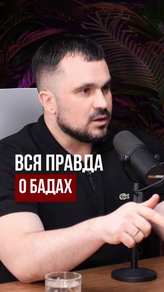 ВСЯ ПРАВДА О БАДАХ