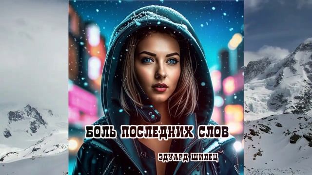 БОЛЬ ПОСЛЕДНИХ СЛОВ