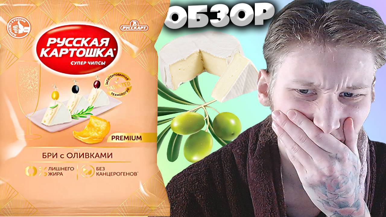 СЫР Я НЕ ЛЮБЛЮ! БРИ С ОЛИВКАМИ РУССКАЯ КАРТОШКА СУПЕР ЧИПСЫ | НОВИНКА | ОБЗОР | С ПЛЕСЕНЬЮ